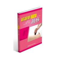 超简单对症刮痧刘家瑞9787533543693
