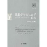 法哲学和法社会学论丛（2013）郑永流9787511853936