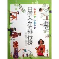 日语会话排行榜西村惠子9787513535748