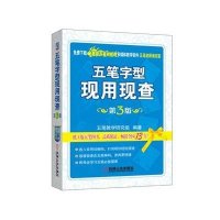 五笔字型现用现查 （D3版）五笔教学研究组9787111444398