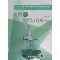 零件的测绘与分析(下)无9787111431138