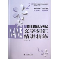 新日本语能力考试N4/N5文字词汇精讲精练无9787313097248