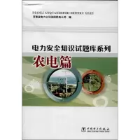 电力安全知识试题库系列 （农电篇）河南省电力公司洛阳供电公司9787512348691