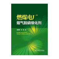 燃煤电厂烟气脱硝催化剂胡将军9787512341517