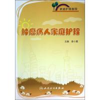 肿瘤病人家庭护理姜小鹰9787117176538