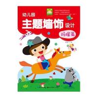 幼儿园主题墙饰设计(玛瑙篇)李凤莲9787539464756