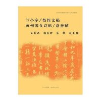 兰亭序祭侄文稿黄州寒食诗帖洛神赋王羲之9787539464008
