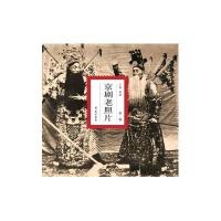 京剧老照片(D1辑)子舆9787507743333