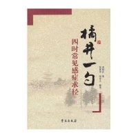 橘井一勺:*时常见感症求径胡翘武9787507742695