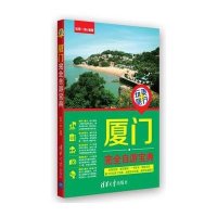 厦门完全自游宝典玩美一族9787302327547