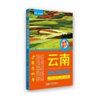 云南完全自游宝典玩美一族9787302330400