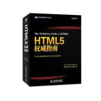 HTML5威指南弗里曼9787115338365