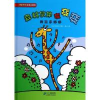 欢乐时光立体认知书?森林伙伴变变变(舞蹈家娜娜 )塔尼尼9787539190310