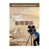 影视娱乐中国科学技术协会青少年科技中心组织9787110079249