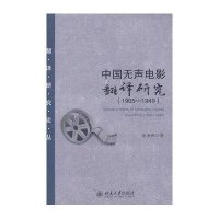 中国无声电影翻译研究(1905-1949)金海娜9787301225738