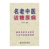 名老中医话糖尿病沈元良9787508283845