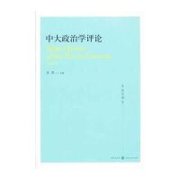中大政治学评论(D6辑)肖滨9787543222984