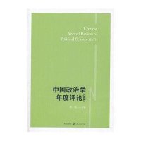 中国政治学年度评论 (2013)肖滨9787543222687