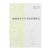 福建省中小学学校管理研究福建省教育学会9787208115316