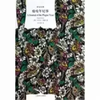 瘟疫年纪事(英)笛福9787532763269
