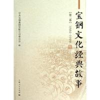 宝钢文化经典故事(2)(1986-1998)宝钢集团有限公司委员会9787208116238