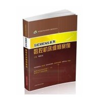 SIEMENS系列数控机床维修案例胡家富9787547819845