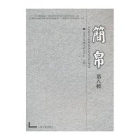 简帛 (D8辑)武汉大学简帛研究中心9787532570997