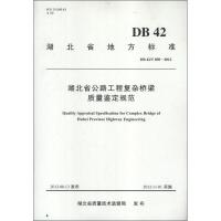 湖北省公路工程复杂桥梁质量鉴定规范:DB42/T850-2012湖北省交通运输厅组织9787114106859