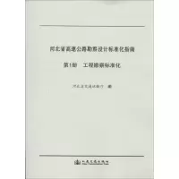 河北省高速公路勘察设计标准化指南(D1册)(工程勘察标准化)河北省交通运输厅9787114108396