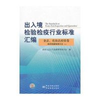 出入境检验检疫行业标准汇编(食品化妆品检验卷兽药残留检测方法上)郑自强9787506666862