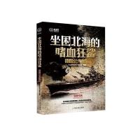 坐困北海的嗜血狂鲨 :德国公海舰队编写组9787548415725