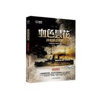 血色昙花:日本联合舰队