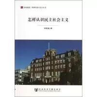 怎样认识民主社会主义徐崇温9787509744581