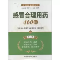 感冒合理用药460问（D2版）赵鲲鹏9787506761734