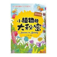 小植物的大秘密 (彩绘版)高鑫9787509009178