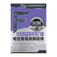 图解汽车防盗和中控门锁电控系统故障检修孔军9787122171672