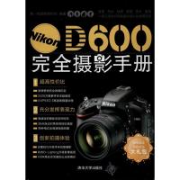 Nikon D600完全摄影手册*一视觉影像机构9787302326847