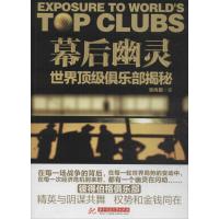 幕后幽灵 :世界很好俱乐部揭秘张尚国9787560994574