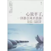 心放平了一切都会风平浪静徐嫚9787511341761