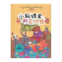 小狐狸家的花地毯(注音版)周锐9787534276651