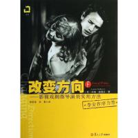 改变方向:影视戏剧指导演员实用方法(美)丽诺.德蔻芬9787309099768