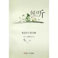 倾听:复旦学子歌词集9787309077209
