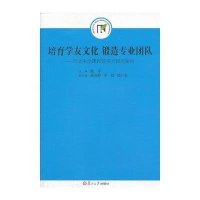 培育学友文化锻造专业团队:市北中学课程领导力研究案例陈军9787309098754
