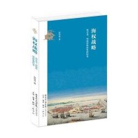 海权战略 :郑芝龙郑成功海商集团纪事张培忠9787536069022