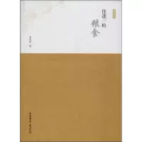 住进一粒粮食宋长征9787507836417