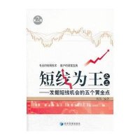 短线为王:发掘短线机会的五个黄金点(D2版)(3)杨茜9787509627990