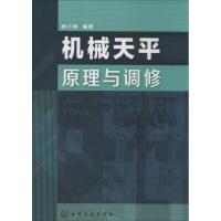 机械天平原理与调修阚小妹9787122187734