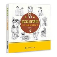 铅笔动物绘:35个动物的素描故事兔小米9787122189578