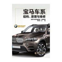 宝马车系结构原理与维修谭本忠9787122184535