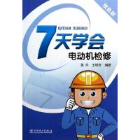 7天学会电动机检修黄芹9787512350847